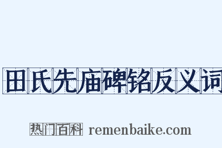 田氏先庙碑铭反义词是什么意思的图片
